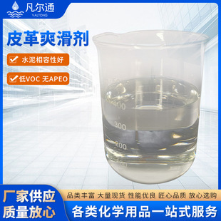 皮革爽滑剂提高表面耐磨性能皮革助剂水泥相容性好低VOC涂料助剂